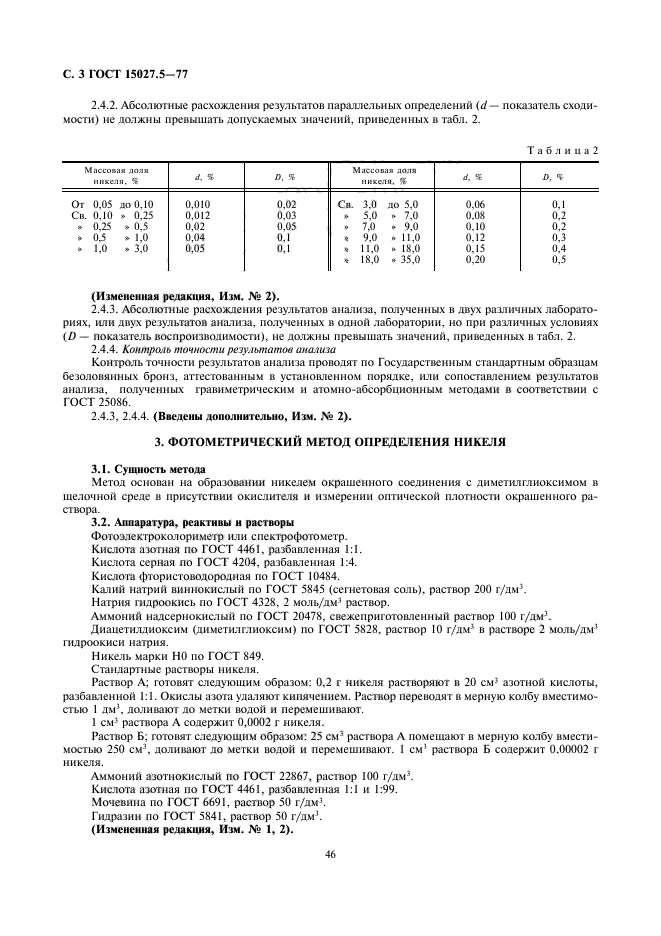 ГОСТ 15027.5-77,  3.