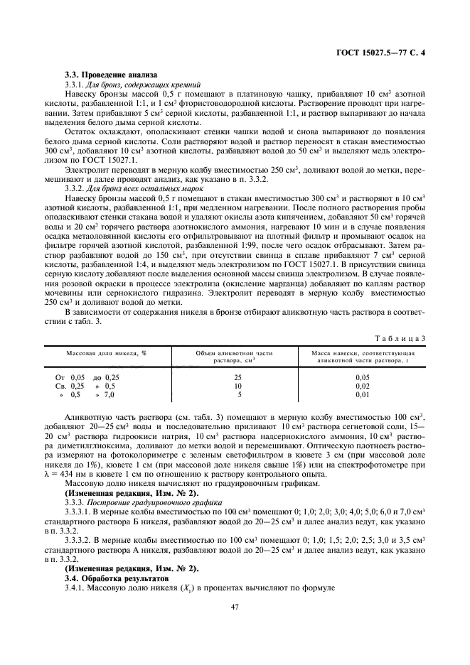 ГОСТ 15027.5-77,  4.