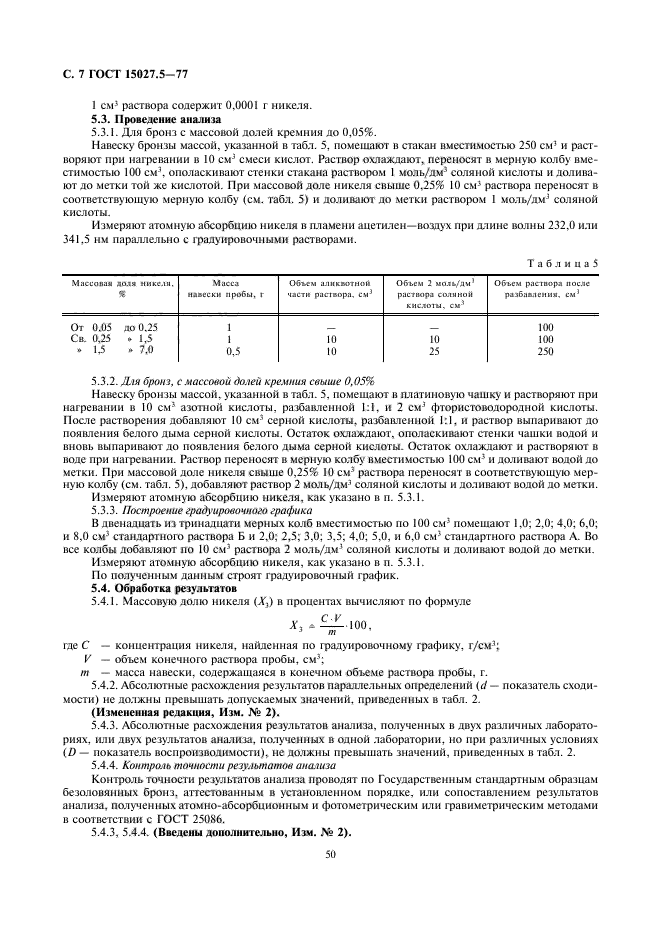 ГОСТ 15027.5-77,  7.