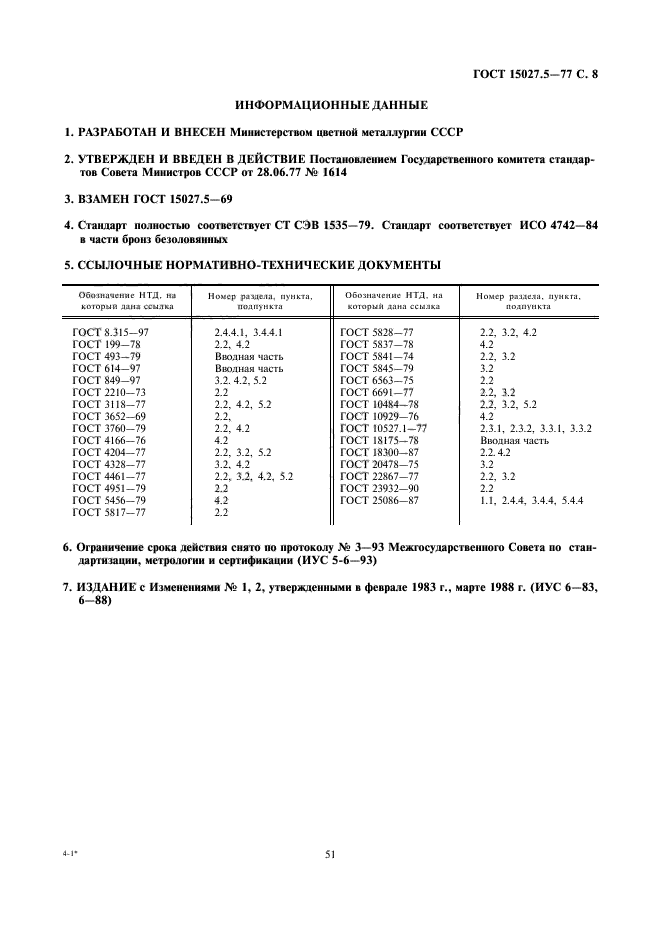 ГОСТ 15027.5-77,  8.