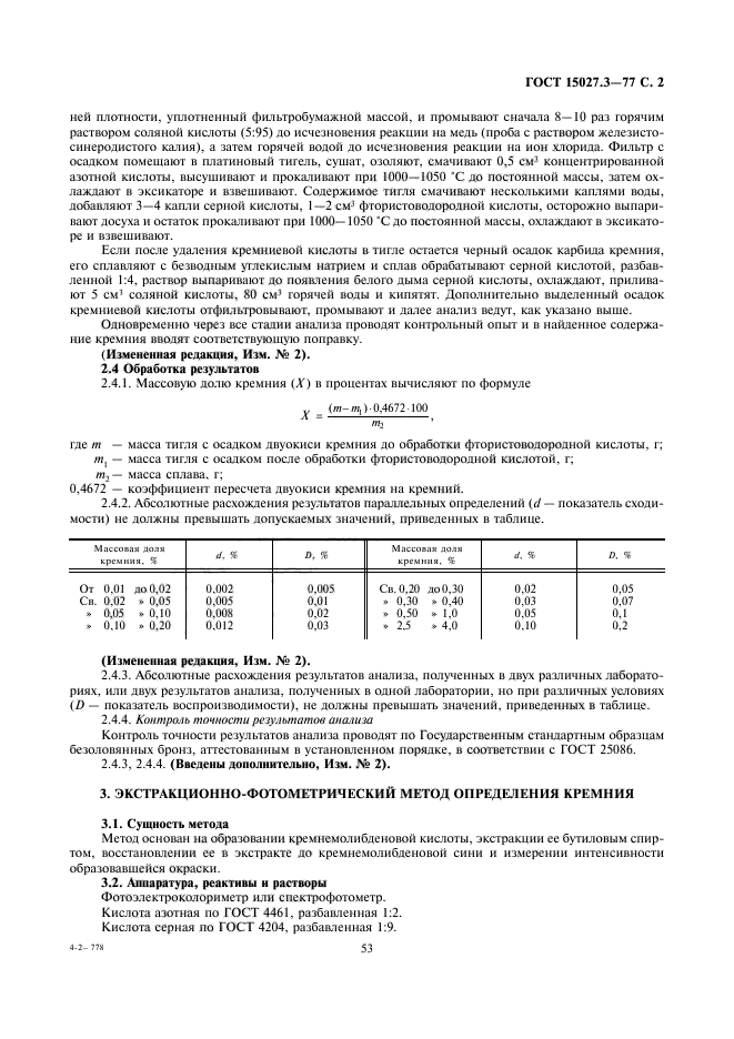 ГОСТ 15027.6-77,  2.