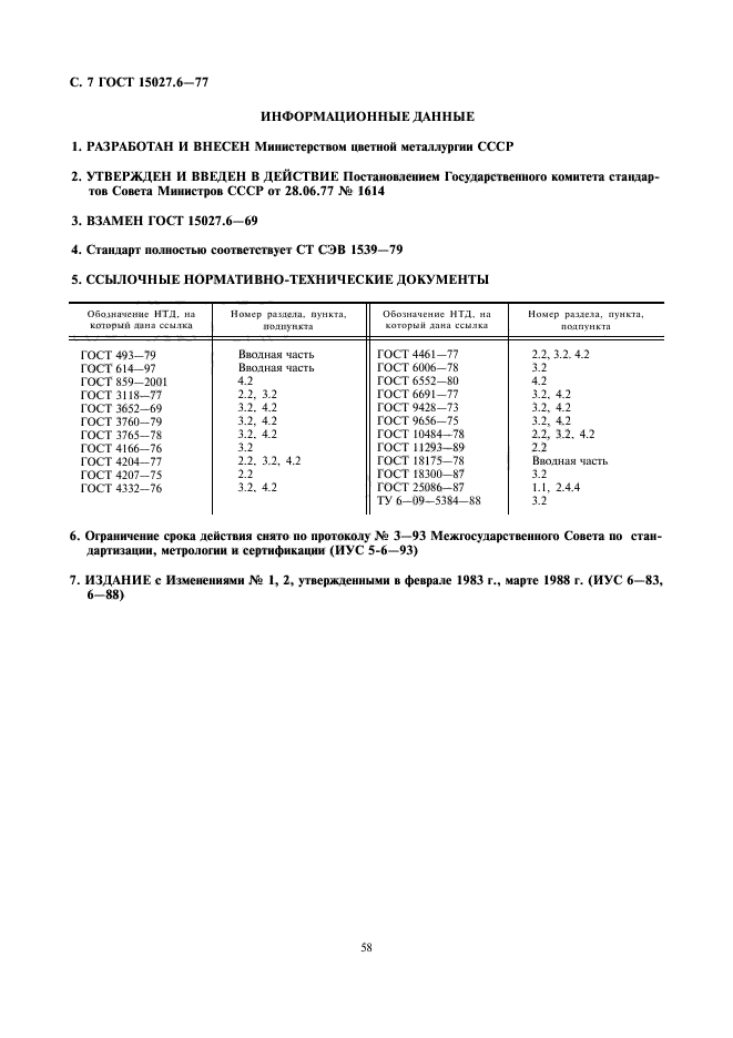 ГОСТ 15027.6-77,  7.