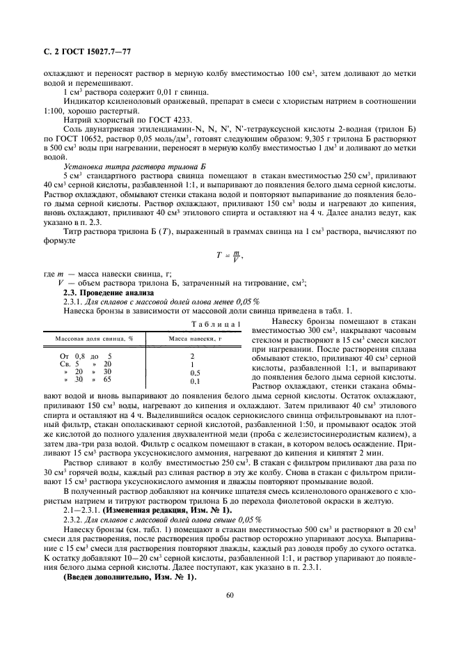 ГОСТ 15027.7-77,  2.