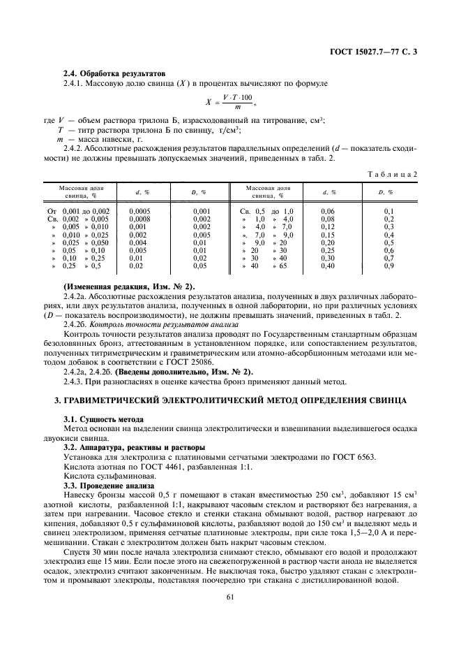 ГОСТ 15027.7-77,  3.