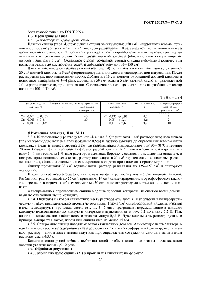 ГОСТ 15027.7-77,  5.