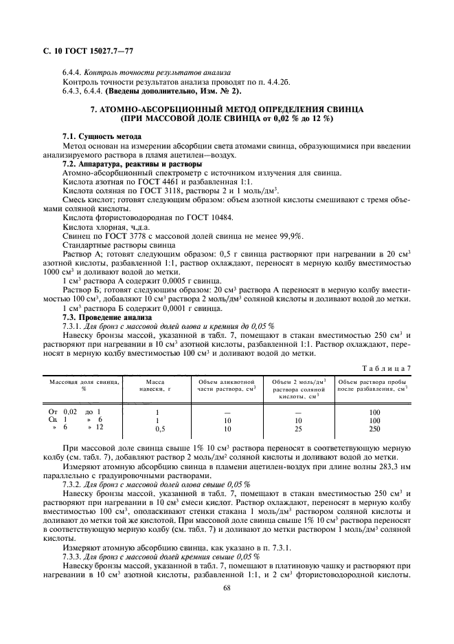 ГОСТ 15027.7-77,  10.