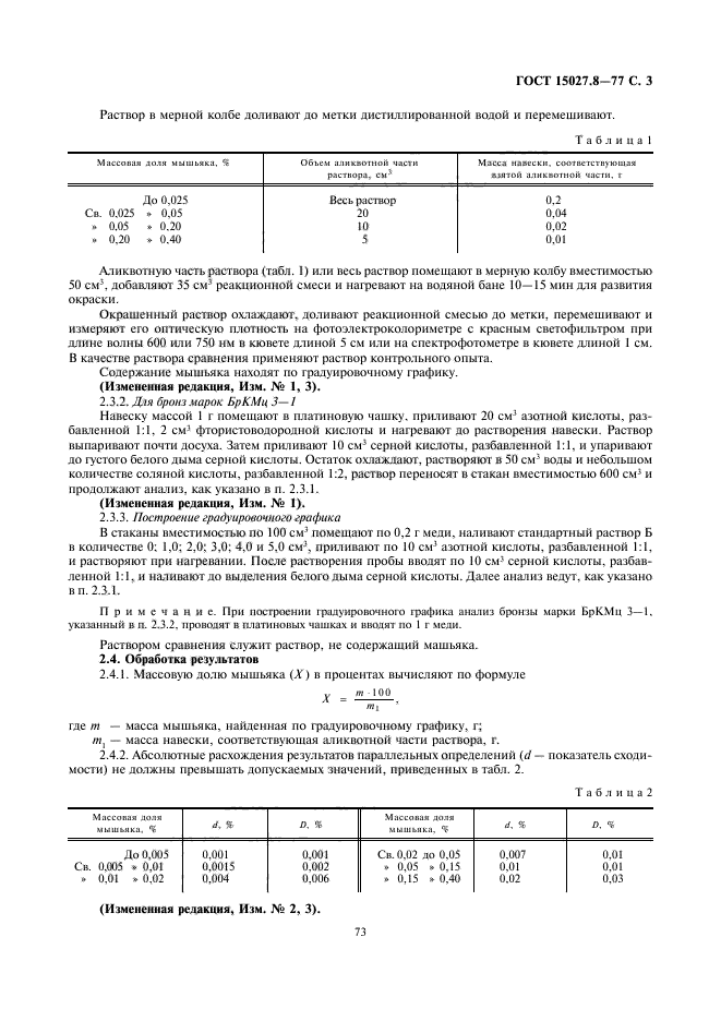 ГОСТ 15027.8-77,  3.