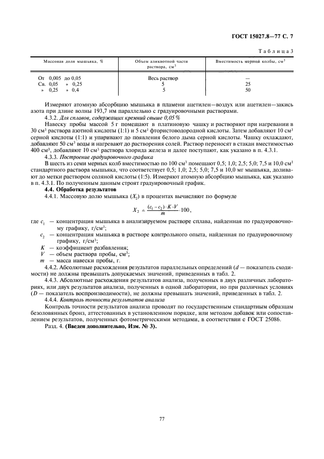 ГОСТ 15027.8-77,  7.