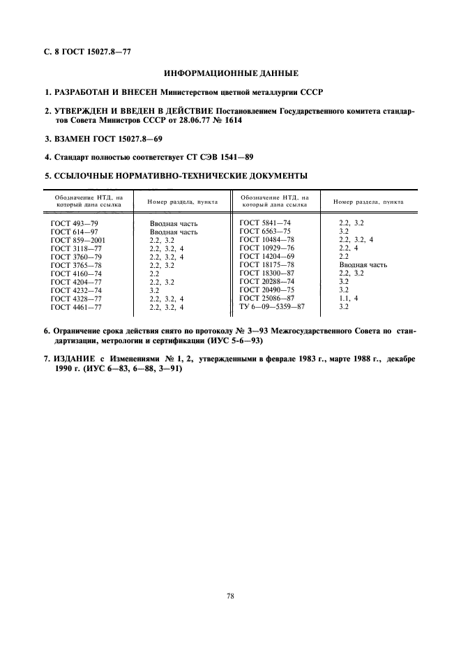 ГОСТ 15027.8-77,  8.