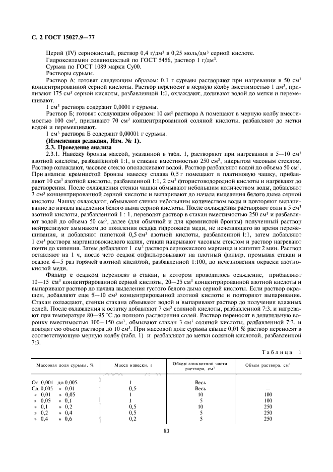 ГОСТ 15027.9-77,  2.