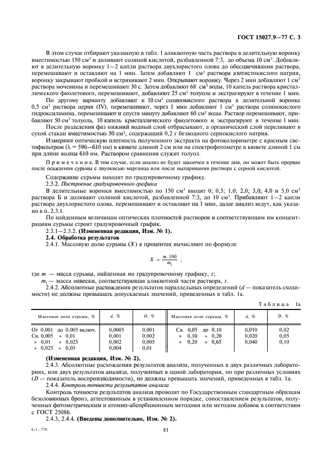 ГОСТ 15027.9-77,  3.