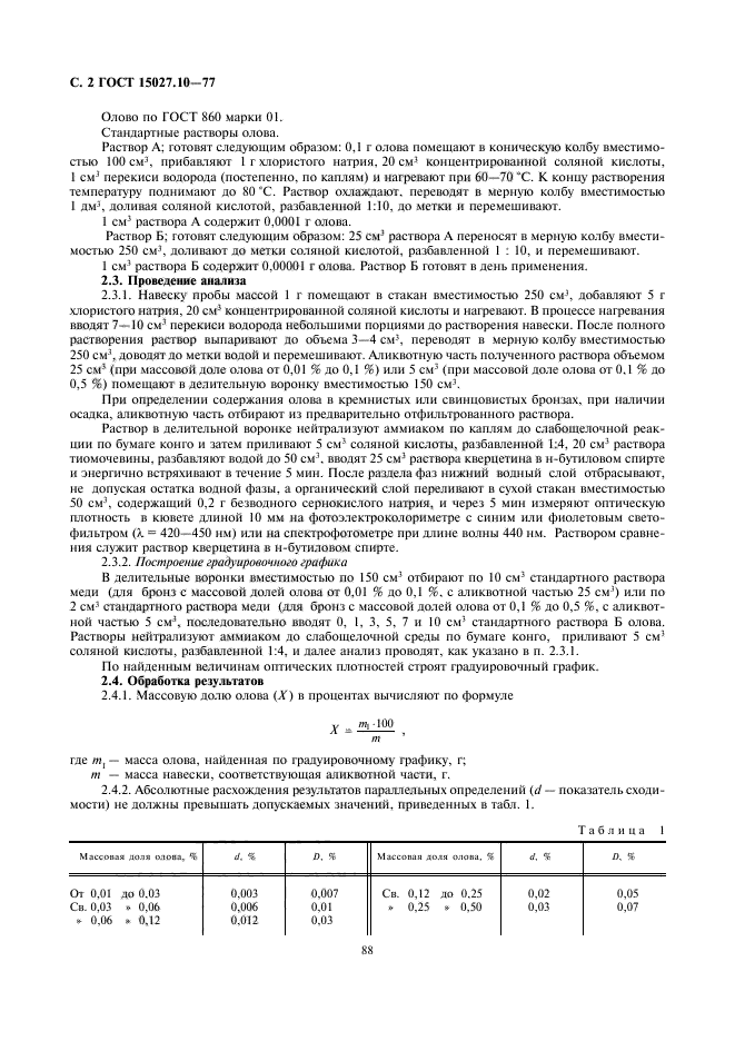 ГОСТ 15027.10-77,  2.