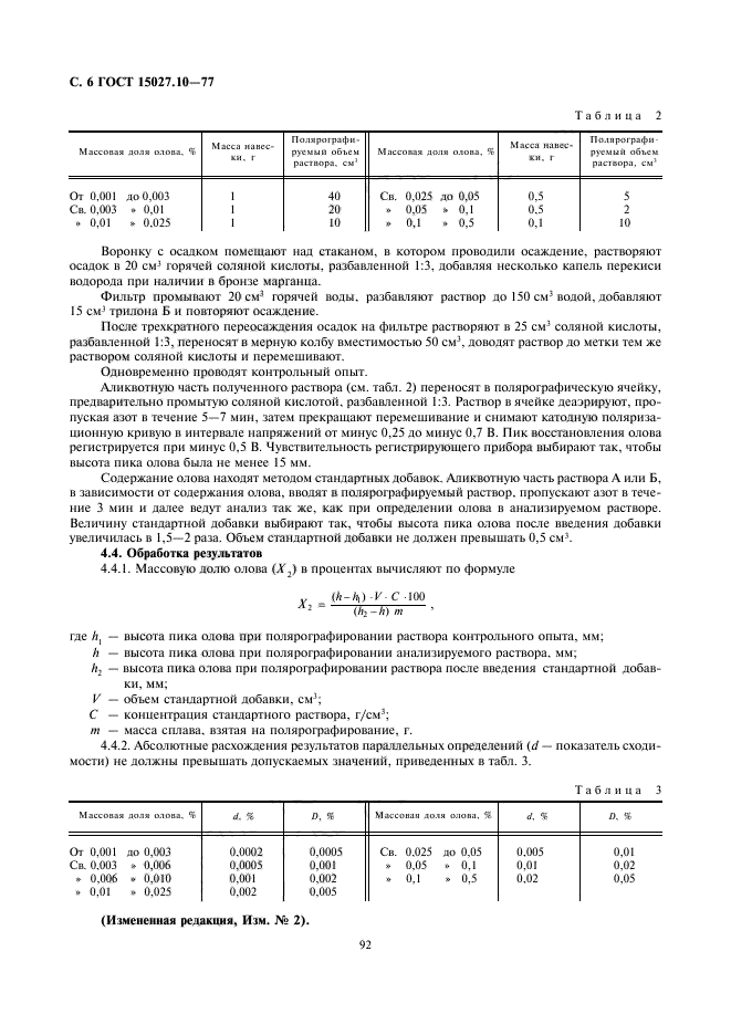 ГОСТ 15027.10-77,  6.