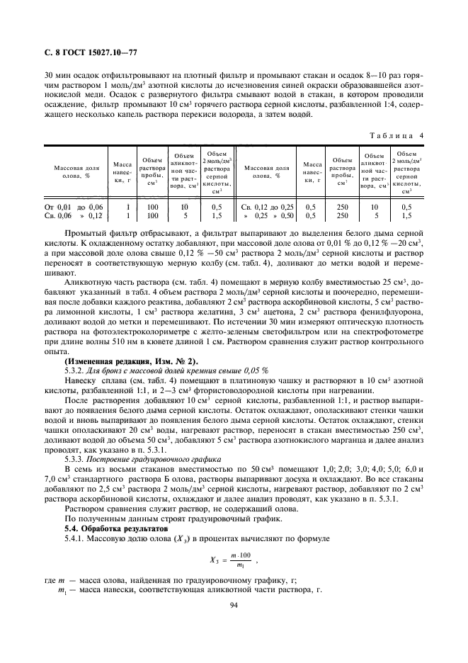 ГОСТ 15027.10-77,  8.