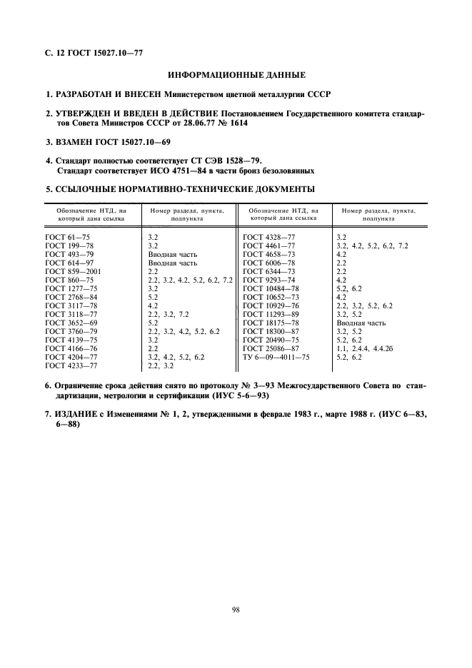 ГОСТ 15027.10-77,  12.