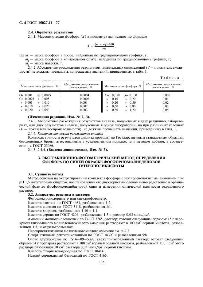 ГОСТ 15027.11-77,  5.