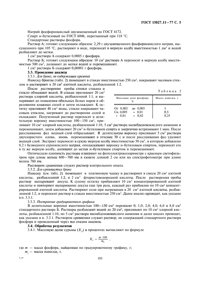 ГОСТ 15027.11-77,  6.