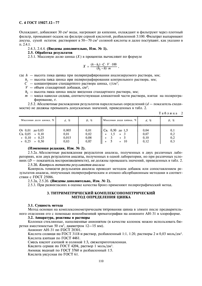 ГОСТ 15027.12-77,  4.