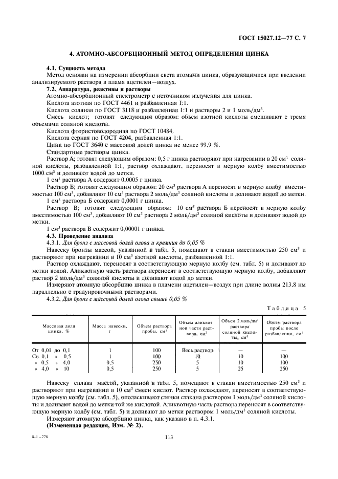 ГОСТ 15027.12-77,  7.