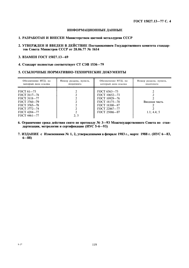 ГОСТ 15027.13-77,  4.