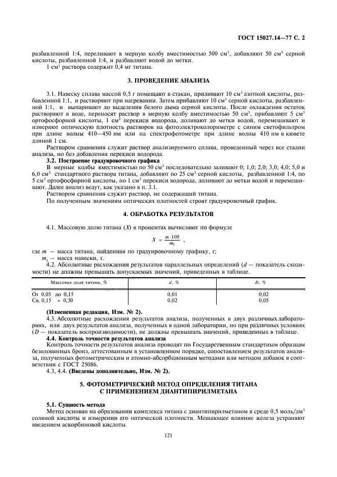 ГОСТ 15027.14-77,  2.