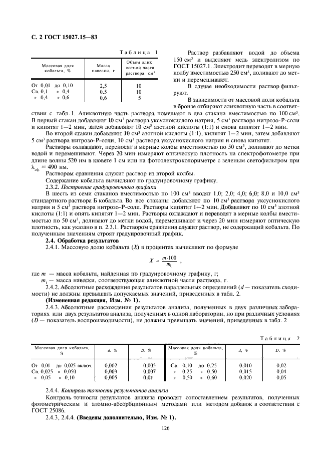 ГОСТ 15027.15-83,  2.