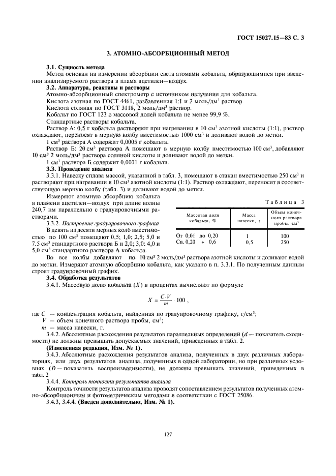 ГОСТ 15027.15-83,  3.