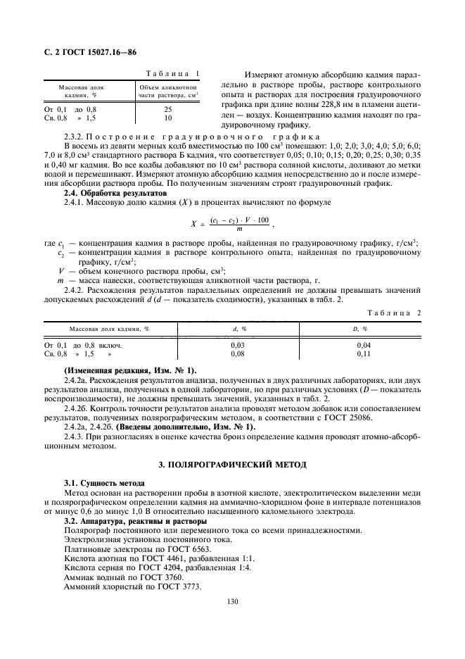 ГОСТ 15027.16-86,  2.