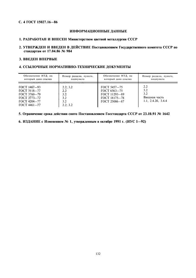 ГОСТ 15027.16-86,  4.