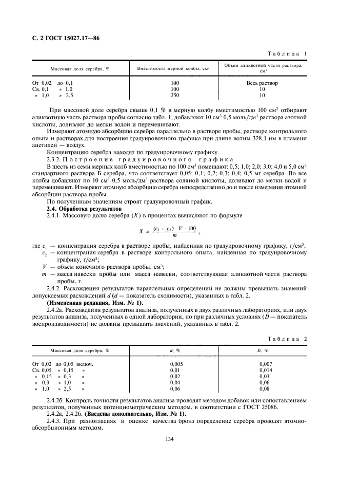 ГОСТ 15027.17-86,  2.