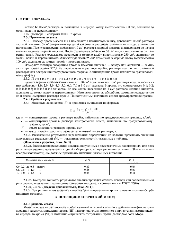 ГОСТ 15027.18-86,  2.