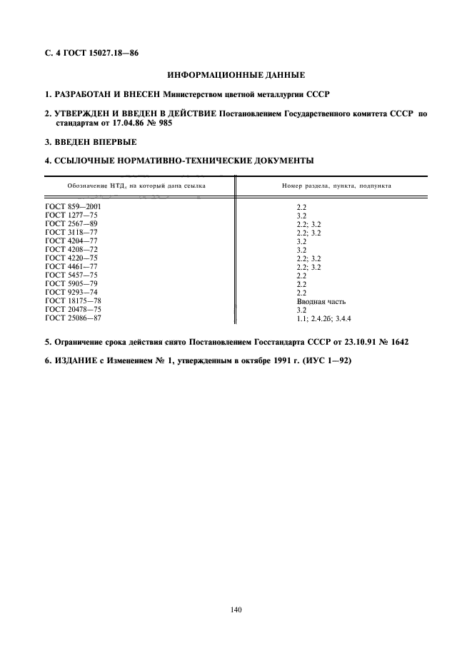 ГОСТ 15027.18-86,  4.