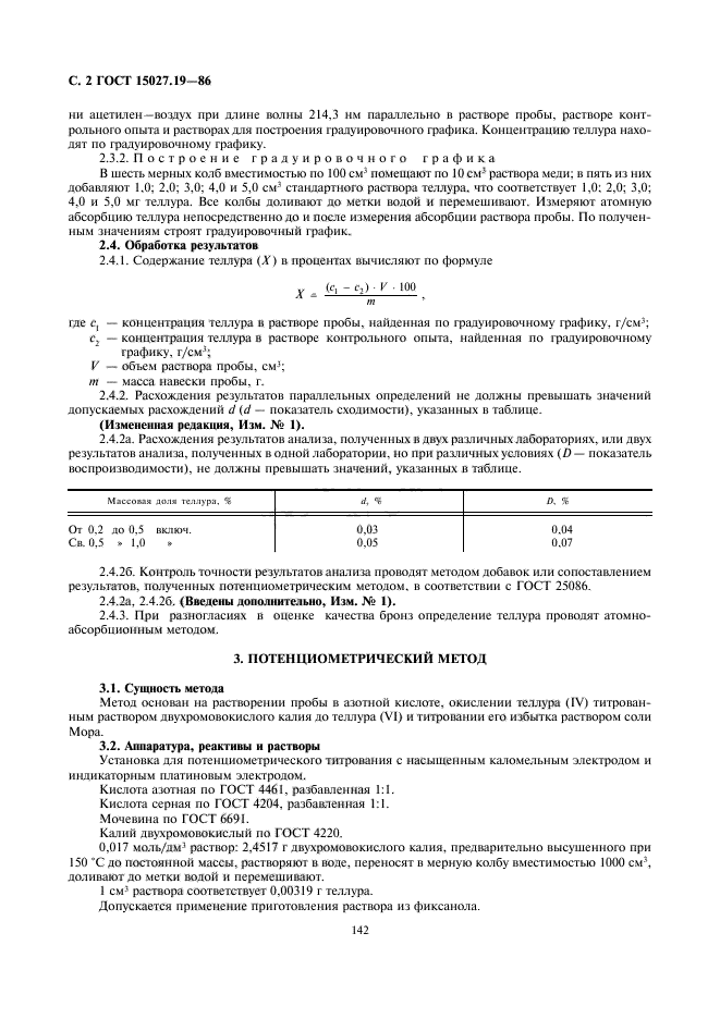 ГОСТ 15027.19-86,  2.