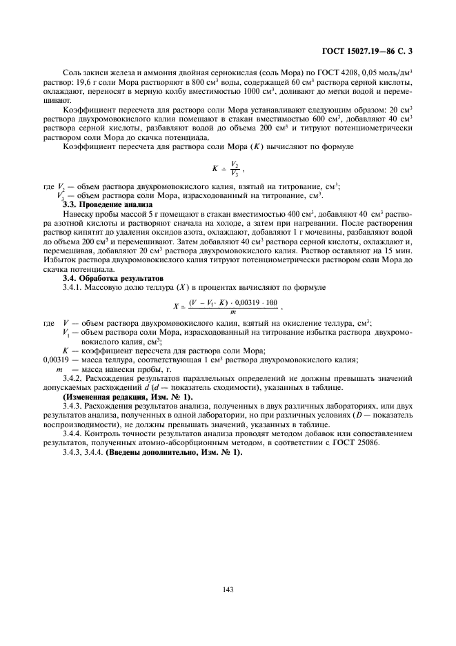 ГОСТ 15027.19-86,  3.