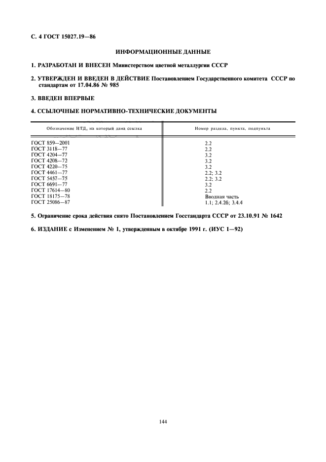 ГОСТ 15027.19-86,  4.