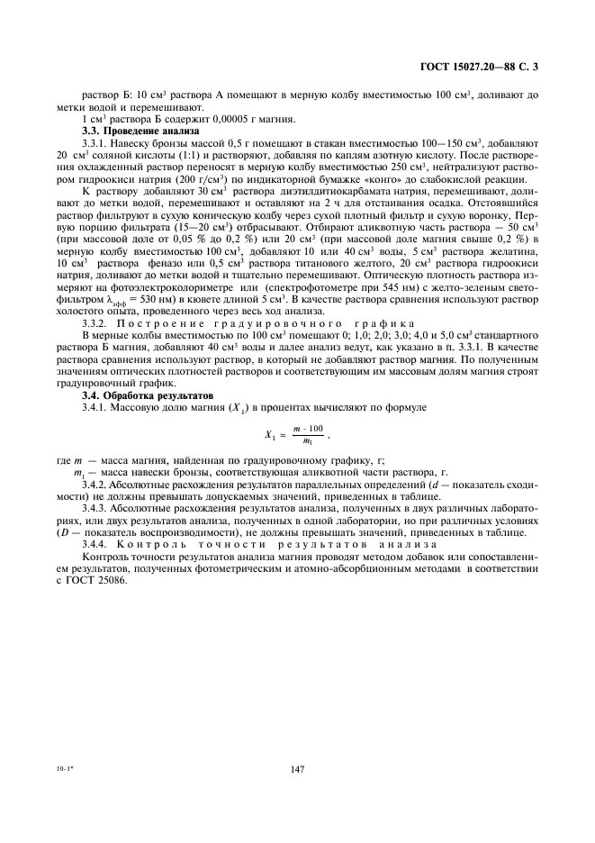 ГОСТ 15027.20-88,  3.