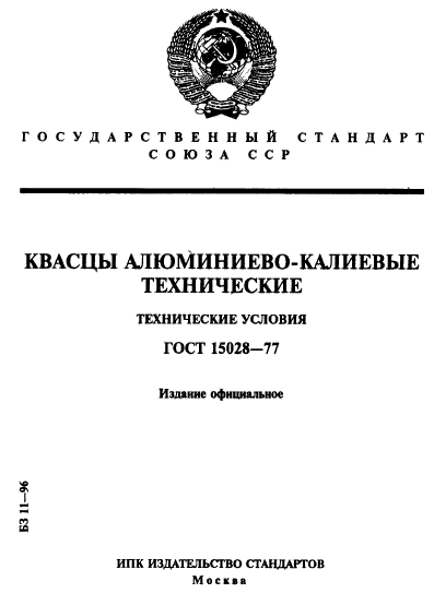 ГОСТ 15028-77,  1.