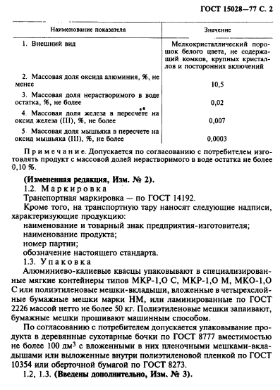 ГОСТ 15028-77,  3.