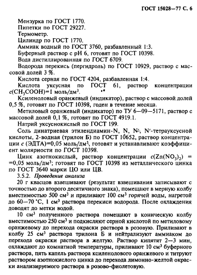 ГОСТ 15028-77,  7.