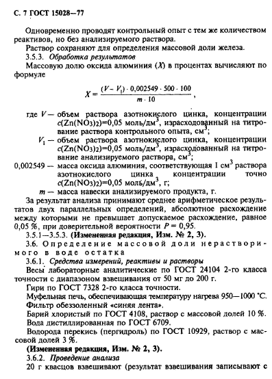 ГОСТ 15028-77,  8.