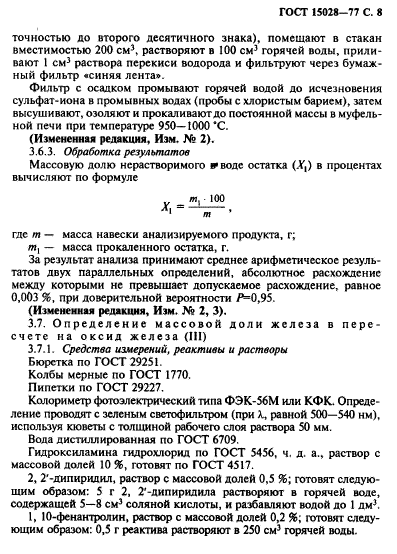 ГОСТ 15028-77,  9.