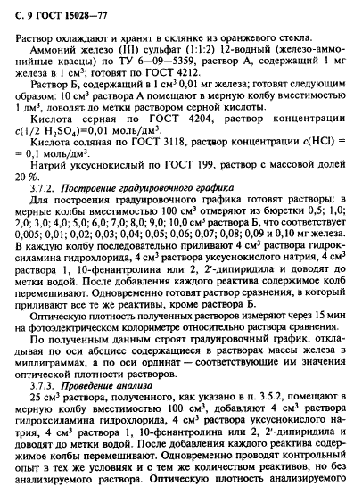 ГОСТ 15028-77,  10.