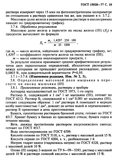 ГОСТ 15028-77,  11.