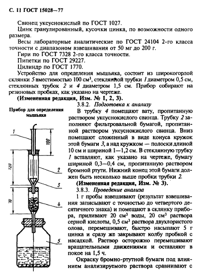 ГОСТ 15028-77,  12.