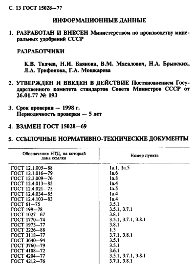 ГОСТ 15028-77,  14.