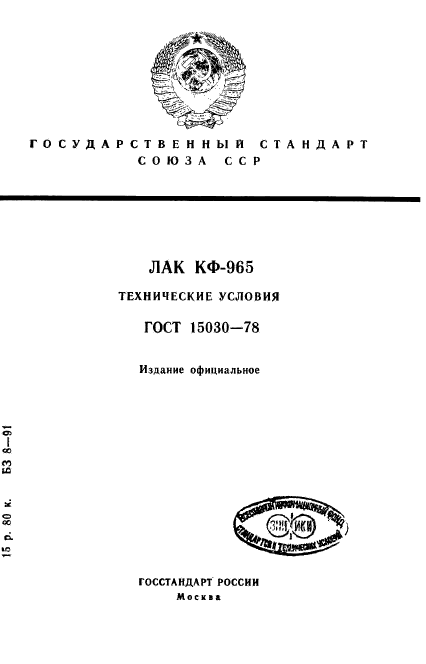 ГОСТ 15030-78,  1.