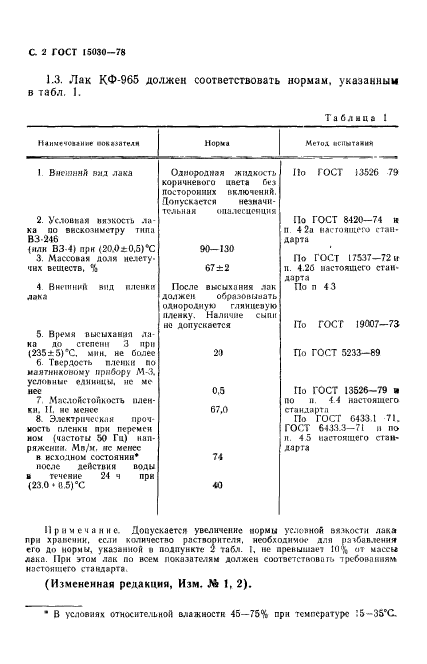 ГОСТ 15030-78,  3.