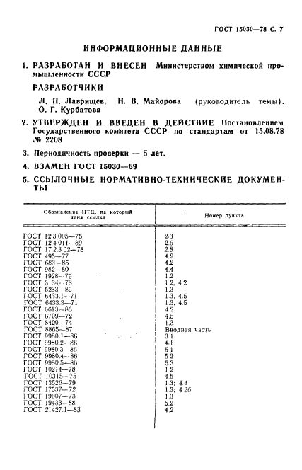 ГОСТ 15030-78,  8.