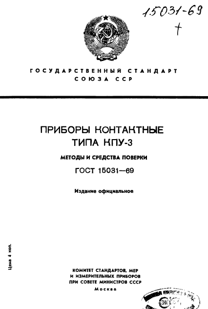 ГОСТ 15031-69,  1.