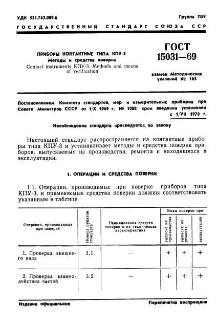 ГОСТ 15031-69,  3.